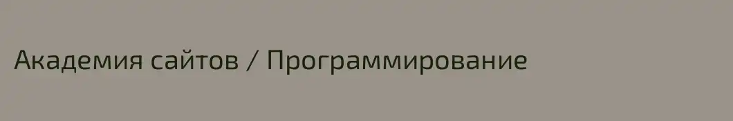 Академия сайтов / Программирование
